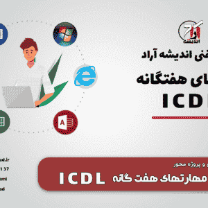 آموزش جامع مهارتهای هفتگانه ICDL