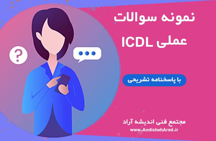 نمونه سوال عملی کاربر ICDL