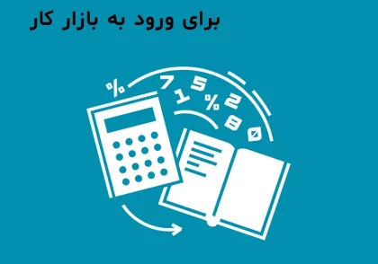 آموزشگاه حسابداری در اسلامشهر برای ورود به بازار کار