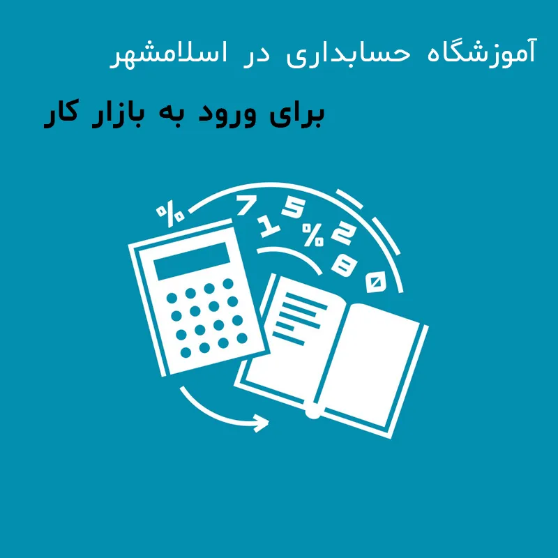 آموزشگاه حسابداری در اسلامشهر برای ورود به بازار کار